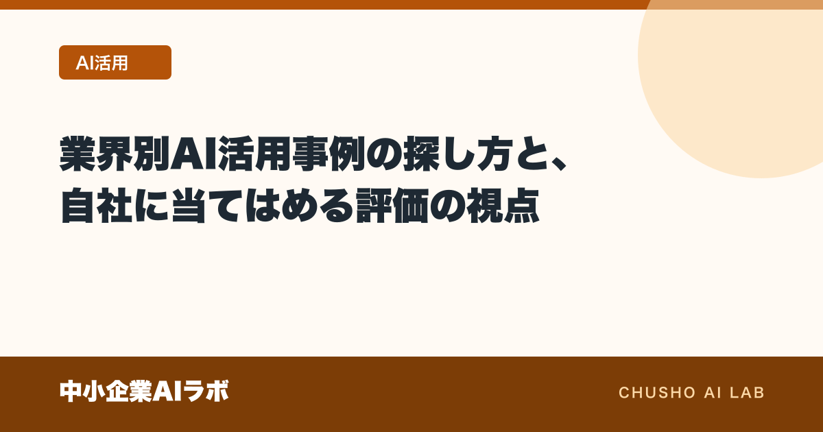 業界別AI活用事例の探し方と、自社に当てはめる評価の視点のアイキャッチ